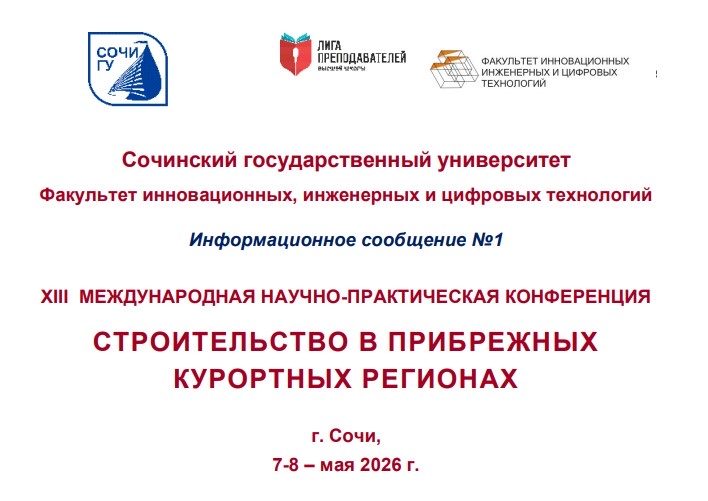 В г. Сочи прошла XIII конференция по строительству в прибрежных курортных регионах